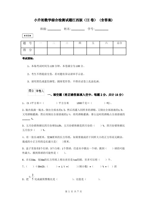 小升初数学综合检测试题江西版(II卷) (含答案)