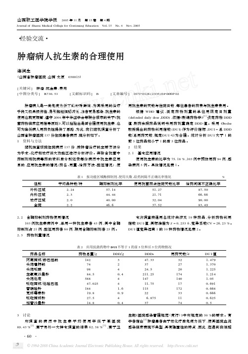 肿瘤病人抗生素的合理使用