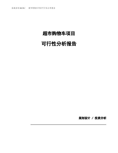 超市购物车项目可行性分析报告(模板参考范文)