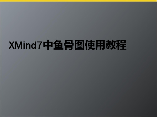 XMind7中鱼骨图使用教程