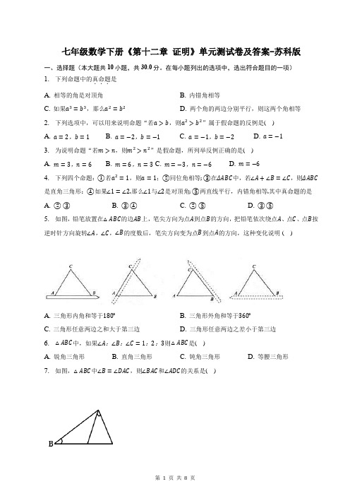 七年级数学下册《第十二章 证明》单元测试卷及答案-苏科版