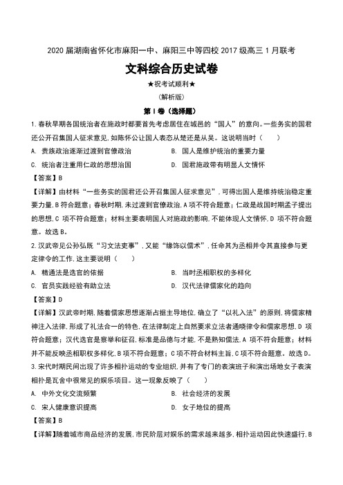 2020届湖南省怀化市麻阳一中、麻阳三中等四校2017级高三1月联考文科综合历史试卷及解析