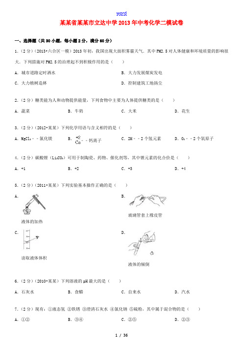 江苏省苏州市立达中学2013年中考化学二模试卷(含解析) 苏教版