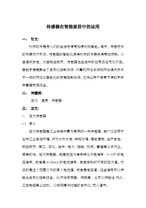 传感器在智能家居生活中的应用