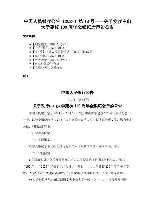 中国人民银行公告〔2024〕第13号——关于发行中山大学建校100周年金银纪念币的公告