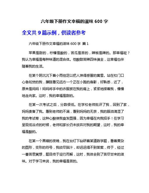 六年级下册作文幸福的滋味600字