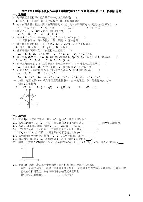 2020-2021学年苏科版八年级上册 数学5.2平面直角坐标系(1) 巩固训练卷(有答案)