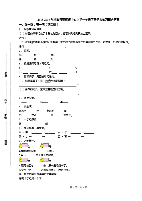 2018-2019年滨海县蔡桥镇中心小学一年级下册语文练习题含答案