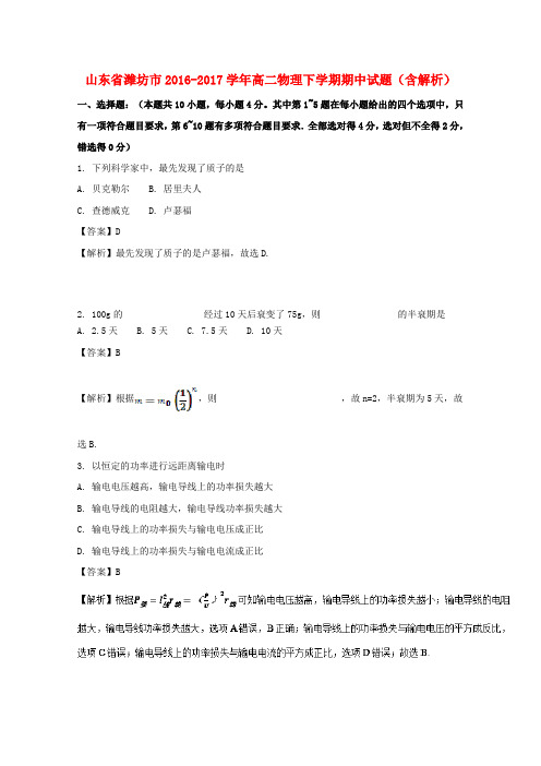 山东省潍坊市2016-2017学年高二物理下学期期中试题(含解析)