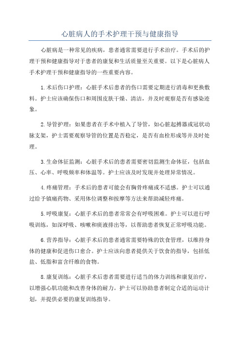 心脏病人的手术护理干预与健康指导