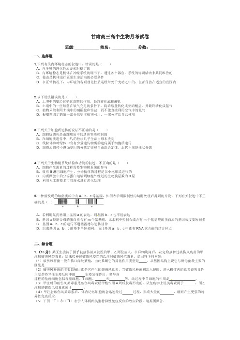 甘肃高三高中生物月考试卷带答案解析
