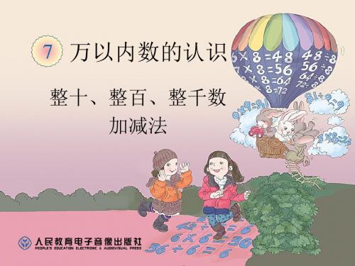 整十、整百、整千数加减法