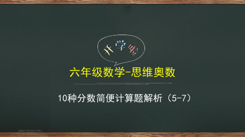 六年级数学分数简便计算十种类型(5-7) 全国通用