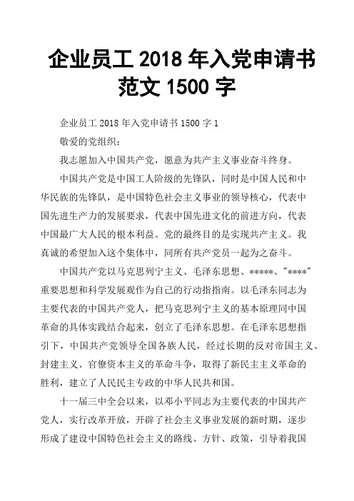 企业员工2018年入党申请书范文1500字