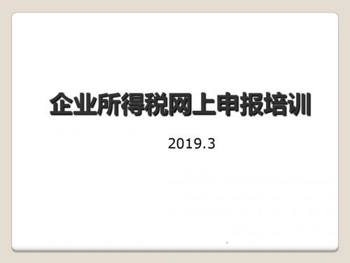 企业所得税年度网上申报培训