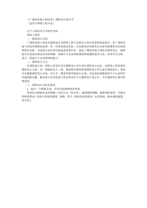 《广域网及接入网技术》课程设计指导书