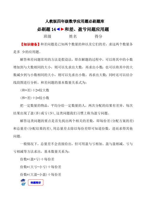 人教版四年级上册数学应用题专项—和差、盈亏问题应用题(含答案)