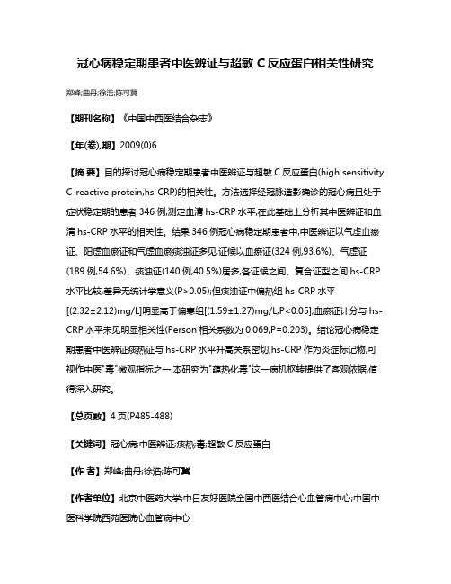 冠心病稳定期患者中医辨证与超敏C反应蛋白相关性研究