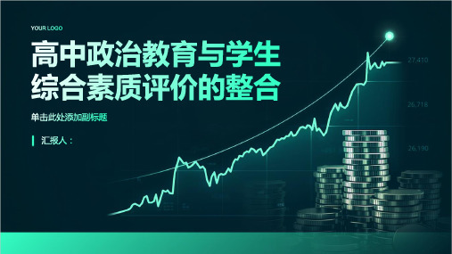 高中政治教育与学生综合素质评价的整合