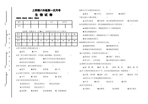 八年级上第一次月考生物试卷