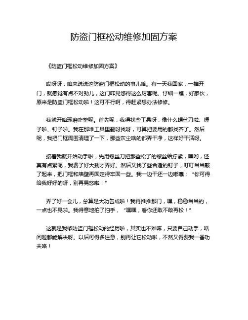 防盗门框松动维修加固方案