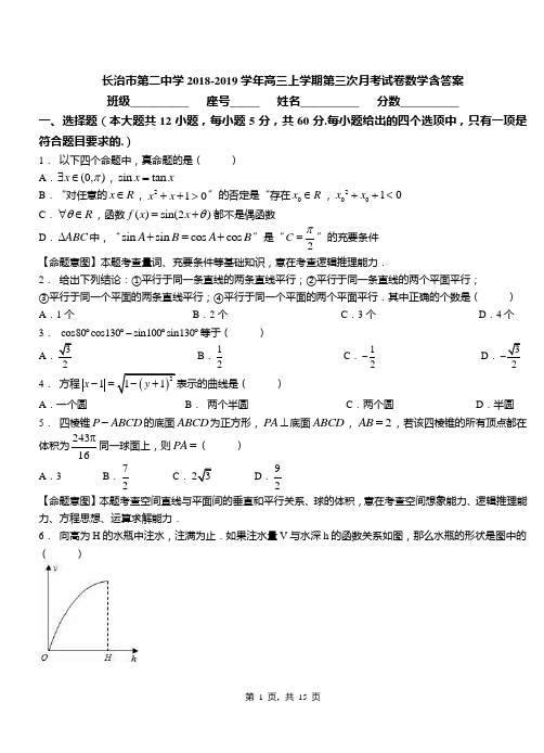 长治市第二中学2018-2019学年高三上学期第三次月考试卷数学含答案(1)