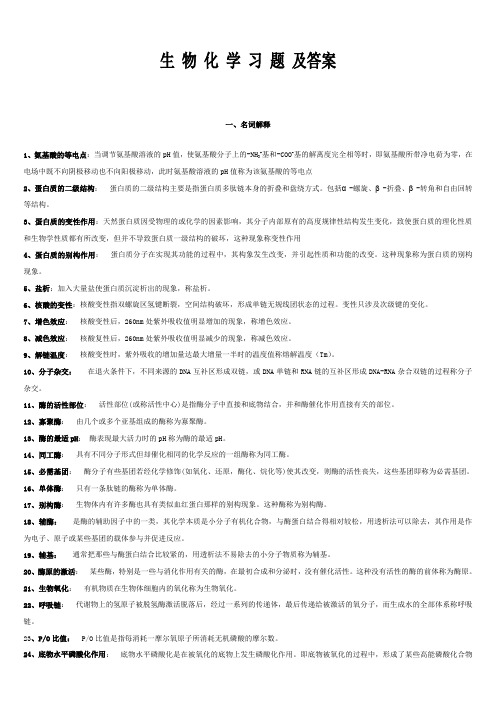 大学生物化学习题及答案-完整版