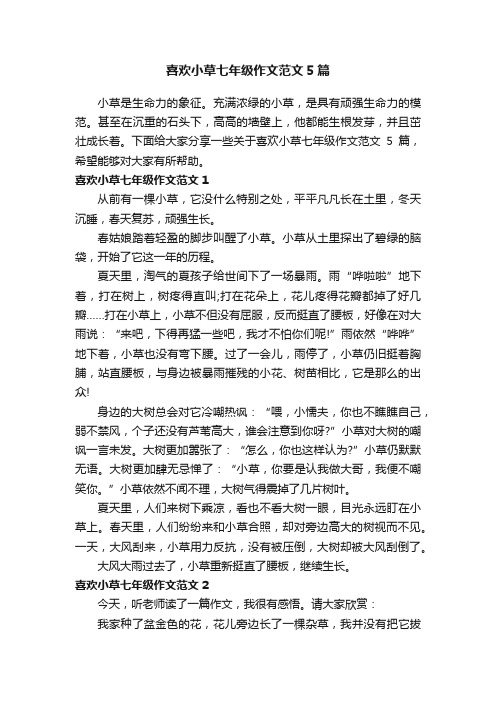 喜欢小草七年级作文范文5篇
