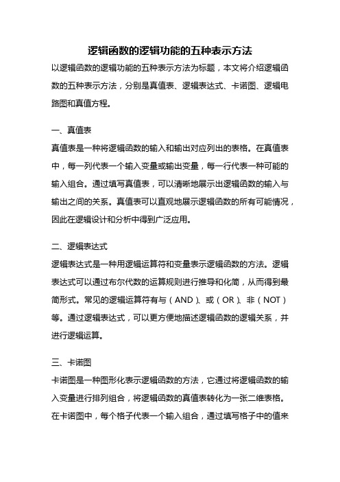 逻辑函数的逻辑功能的五种表示方法