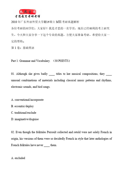 2010年广东外语外贸大学翻译硕士MTI考研真题解析-推荐下载