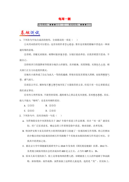 2017_2018学年高中语文第04周每周一测试题含解析