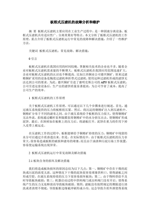 板框式压滤机的故障分析和维护