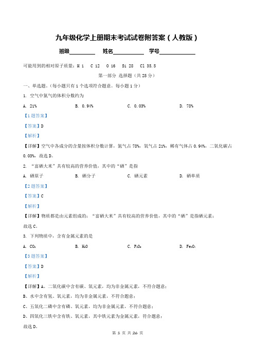 九年级化学上册期末考试试卷附答案(人教版)