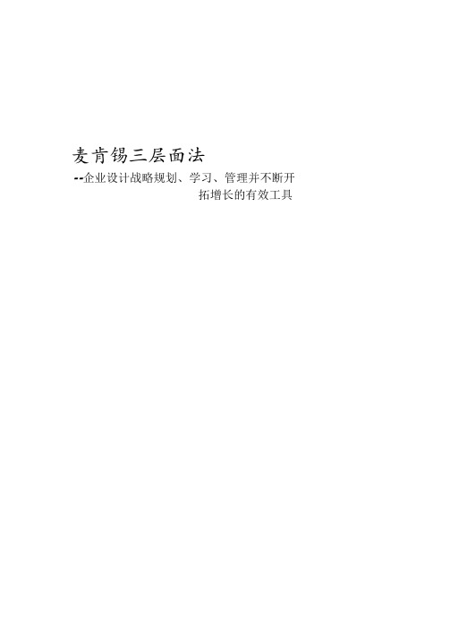 麦肯锡三层面分析：企业设计战略规划、开拓增长的有效工具.pdf