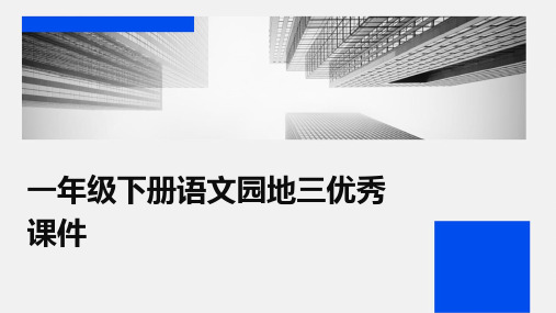 一年级下册语文园地三课件