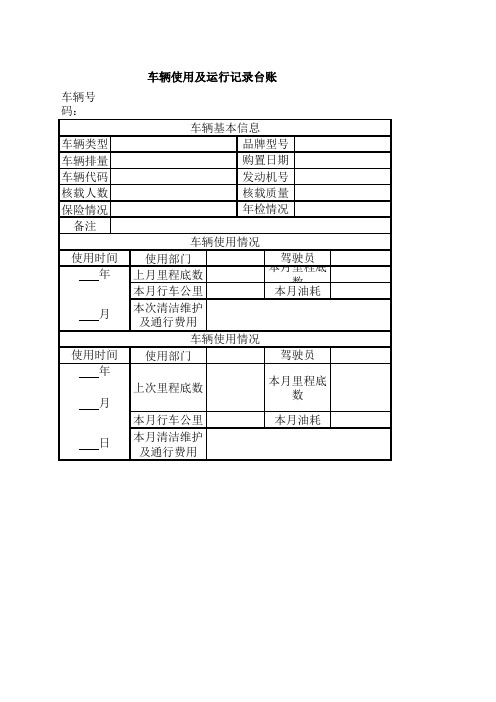 车辆使用及运行记录台账