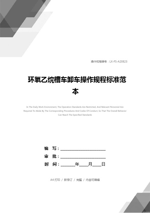 环氧乙烷槽车卸车操作规程标准范本