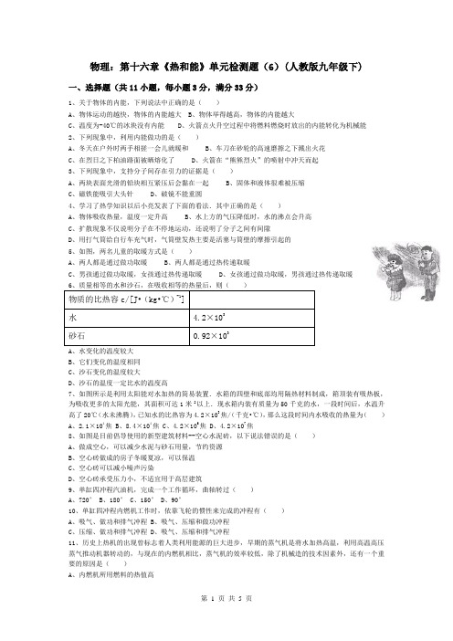 人教版九年级物理 第十六章《热和能》单元检测题