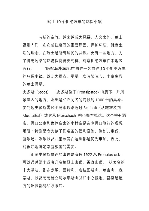 瑞士10个拒绝汽车的环保小镇