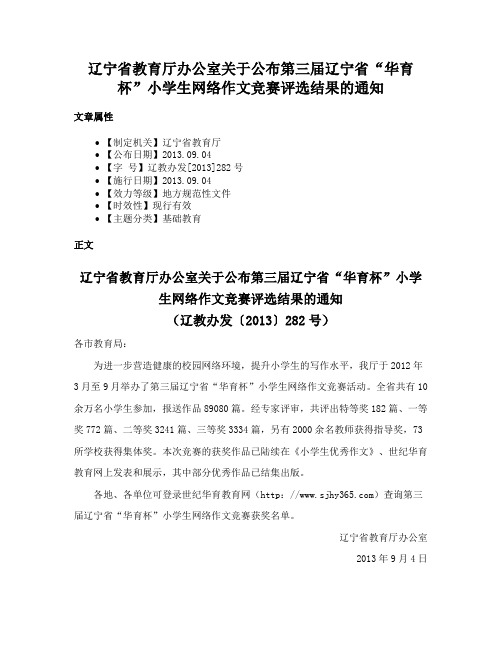 辽宁省教育厅办公室关于公布第三届辽宁省“华育杯”小学生网络作文竞赛评选结果的通知