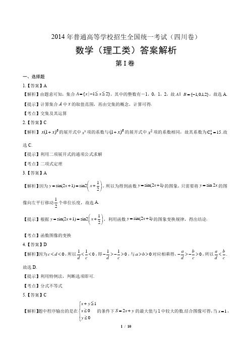 2014年高考理科数学四川卷-答案