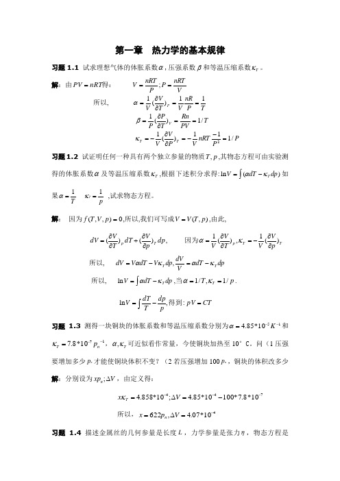 热力学与统计物理答案(汪志诚)