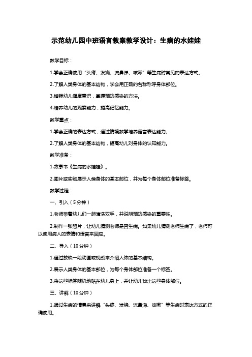 示范幼儿园中班语言教案教学设计：生病的水娃娃