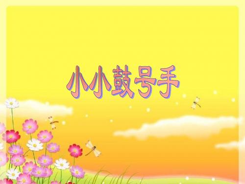 四年级音乐上册 第7课 小小鼓号手课件 湘艺版