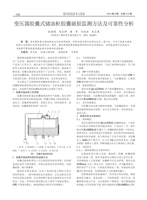 变压器胶囊式储油柜胶囊破损监测方法及可靠性分析