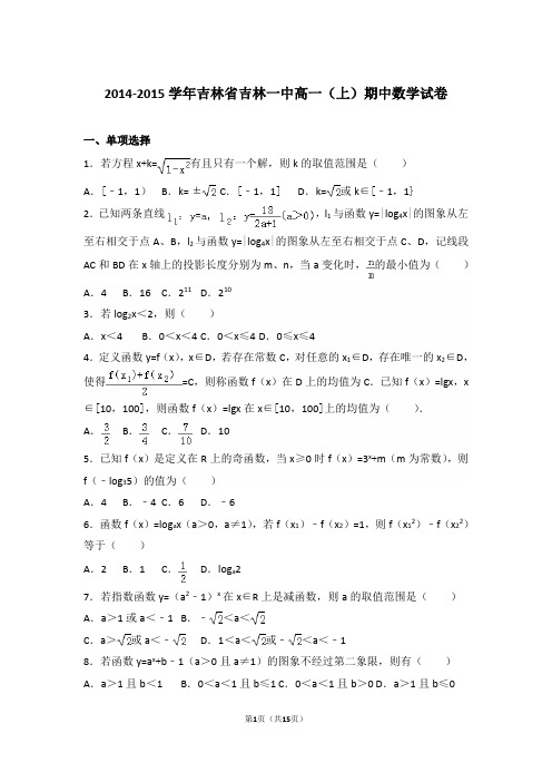 【精编】2014-2015年吉林省吉林一中高一(上)数学期中试卷带解析答案