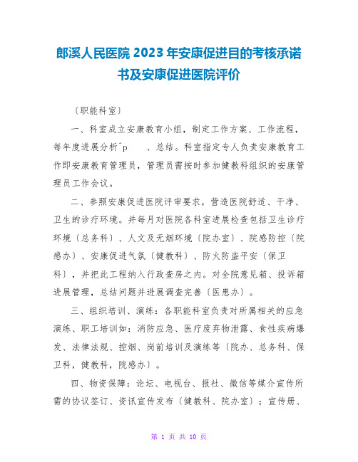 郎溪人民医院2023年健康促进目标考核承诺书及健康促进医院评价