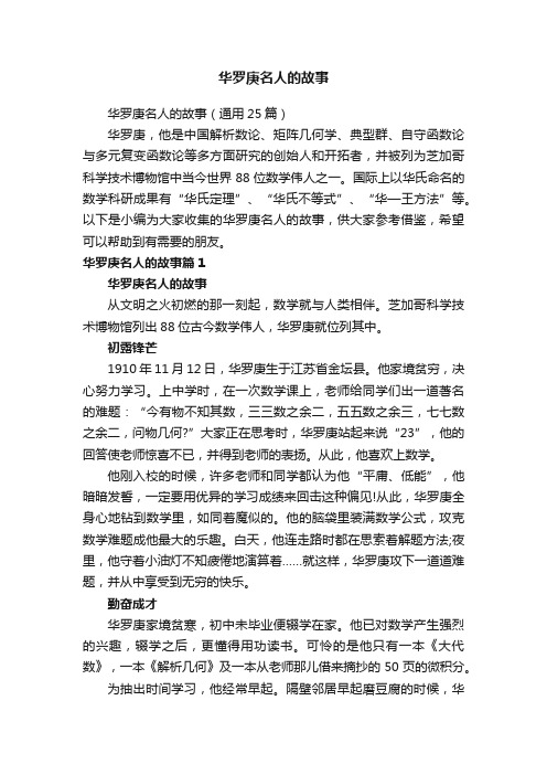 华罗庚名人的故事