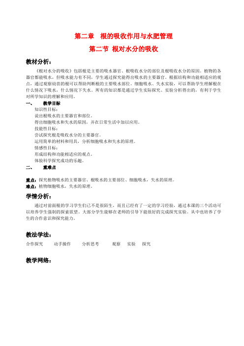 八年级生物上册 第三单元第二章第二节植物对水分的吸收教案 冀教版