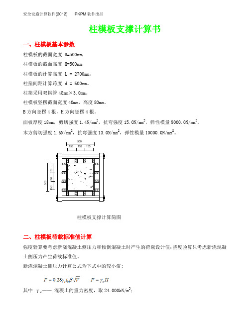 500x500柱模计算书(PKPM2012)